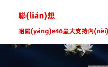 聯(lián)想g480硬盤接口型號(hào)，聯(lián)想g580硬盤接口型號(hào)